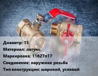 Кран металлический 15 латунь 11б27п17 наружняя резьба шаровой, угловой